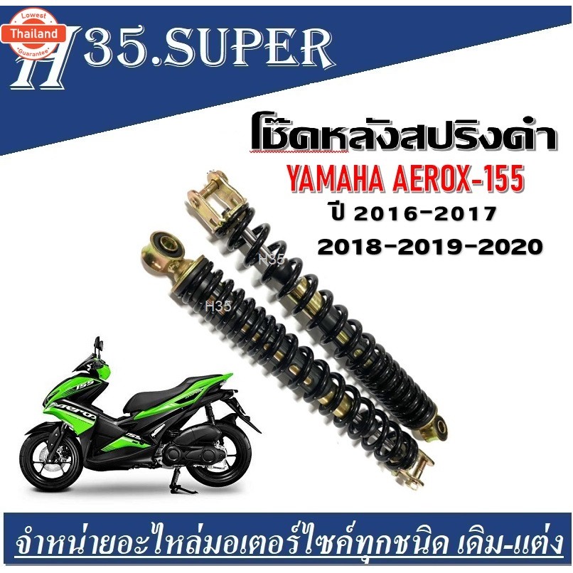 โช๊คหลัง โช๊คคู่ Yamaha Aerox155 โช๊คหลังสปริง ยามาฮ่า แอร็อกซ์155 โช๊คคู่ ซ้าย+ขวา โช๊คคู่ โช๊ค Aer