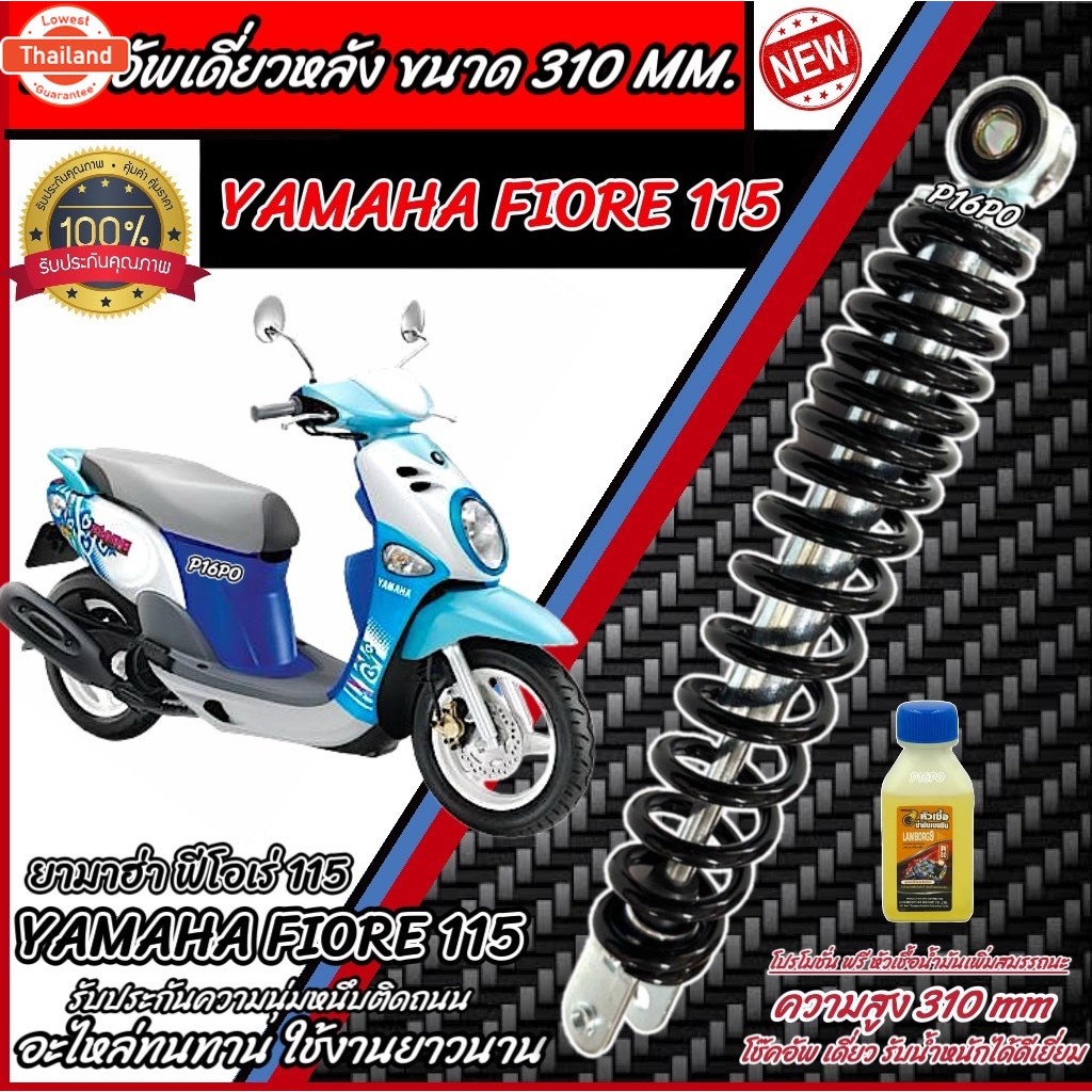 โช๊คอัพหลัง Yamaha Fiore 115 สีแดงและสีดำแท้โรงงาน 310 mm โช๊คอัพเดี่ยว ขนาดความสูง 310 มม. ยามาฮ่า 