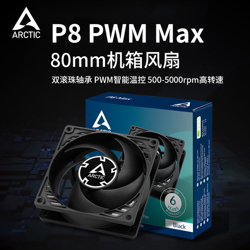 ARCTIC P8 PWM MAX风扇 8cm机箱风扇 智能温控电脑台式机散热替换