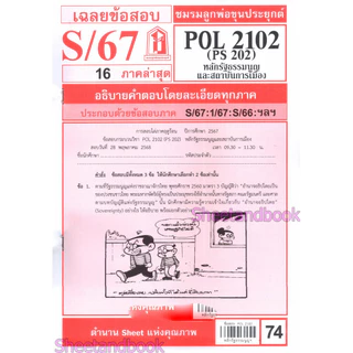 ชีทราม POL2102 (PS 202) หลักรัฐธรรมนูญและสถาบันการเมือง