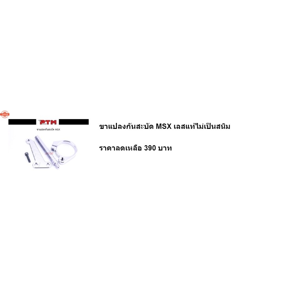 ขาแปลงกันสะัด MSX เลสแท้ไม่เป็นสนิม l PTM Racing
