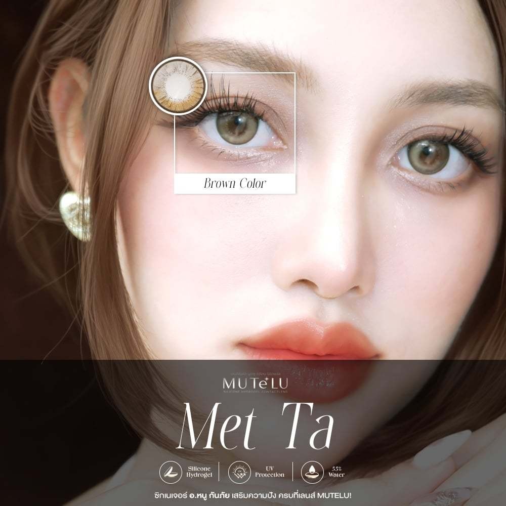 🔥คอนแทคเลนส์ Silicone Hydrogel❤️Size : S❤️Met-ta (Mutelu) Brown / Gray