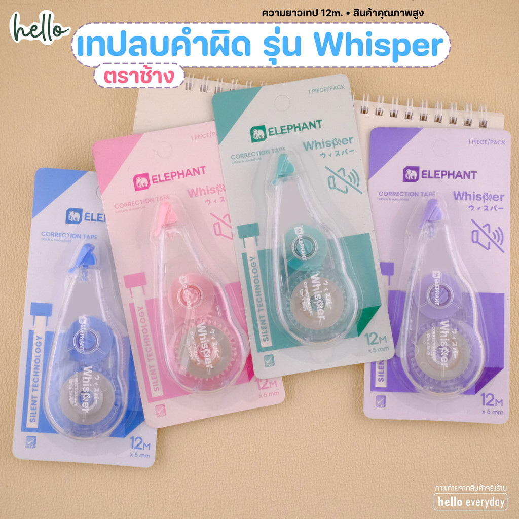 Elephant (ตราช้าง) เทปลบคำผิด 12m รุ่นวิสเปอร์ Whisper - คละสี