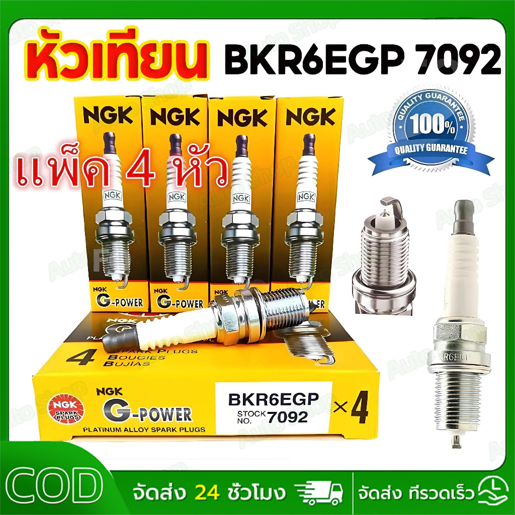 【COD】BKR6EGP（1กล่อง 4หัว）NGK หัวเทียน BKR6EGP 7092 G-POWER PLATINUM หัวเทียนเกลียวยาว ส่งจากกรุงเทพ 