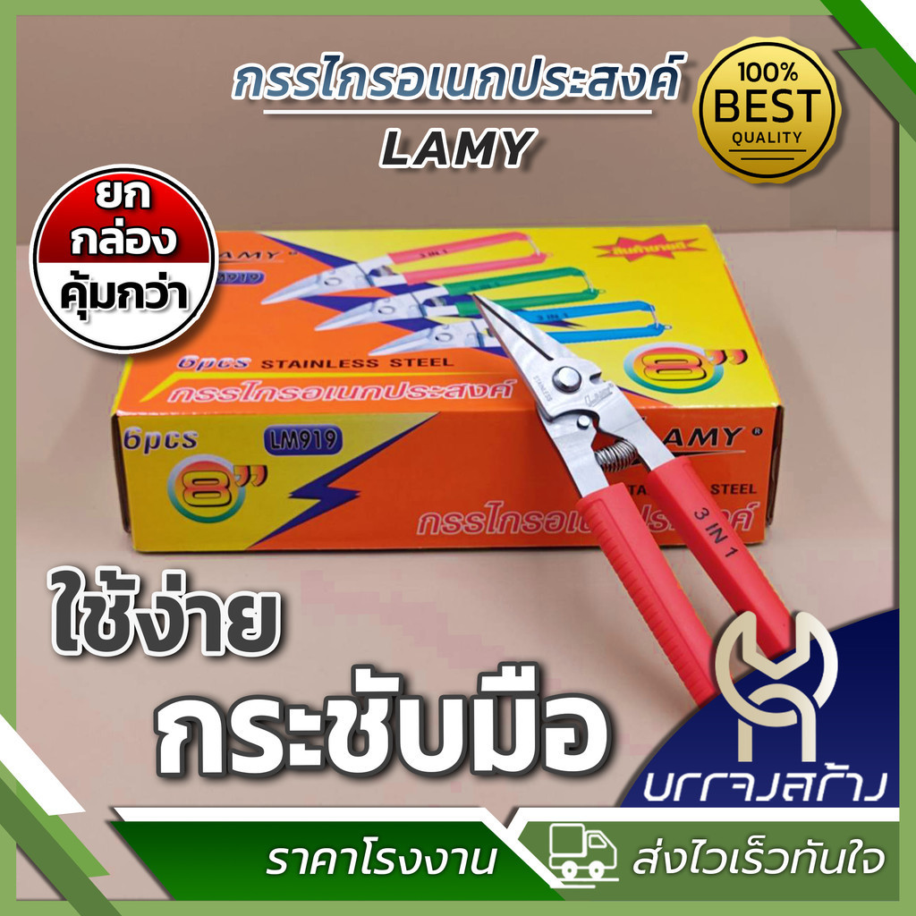 (ยกกล่อง 6 ชิ้น) กรรไกรอเนกประสงค์ 3in1 LM919 ตัดลวด ทีบาร์ ตัดกิ่ง ขนาด 8 นิ้ว