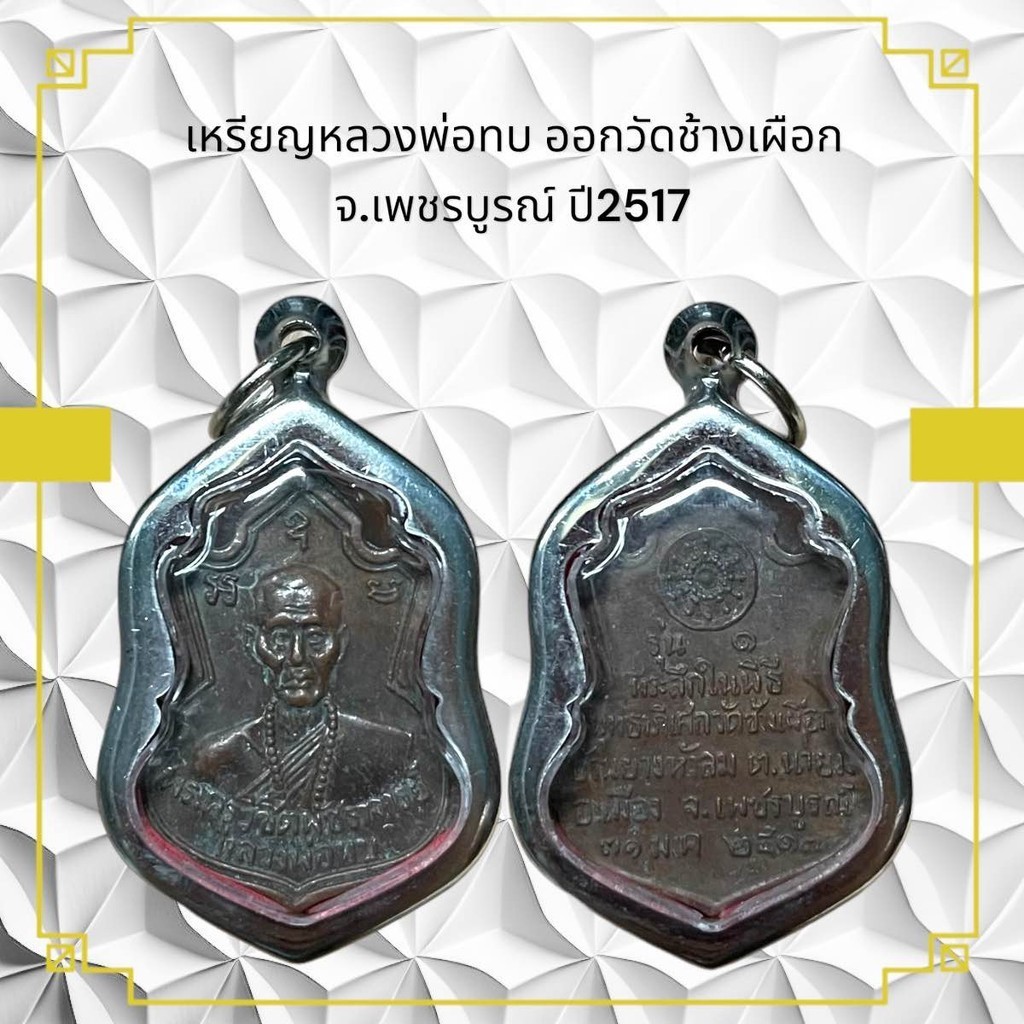 เหรียญหลวงพ่อทบ ออกวัดช้างเผือก จ.เพชรบูรณ์ ปี2517