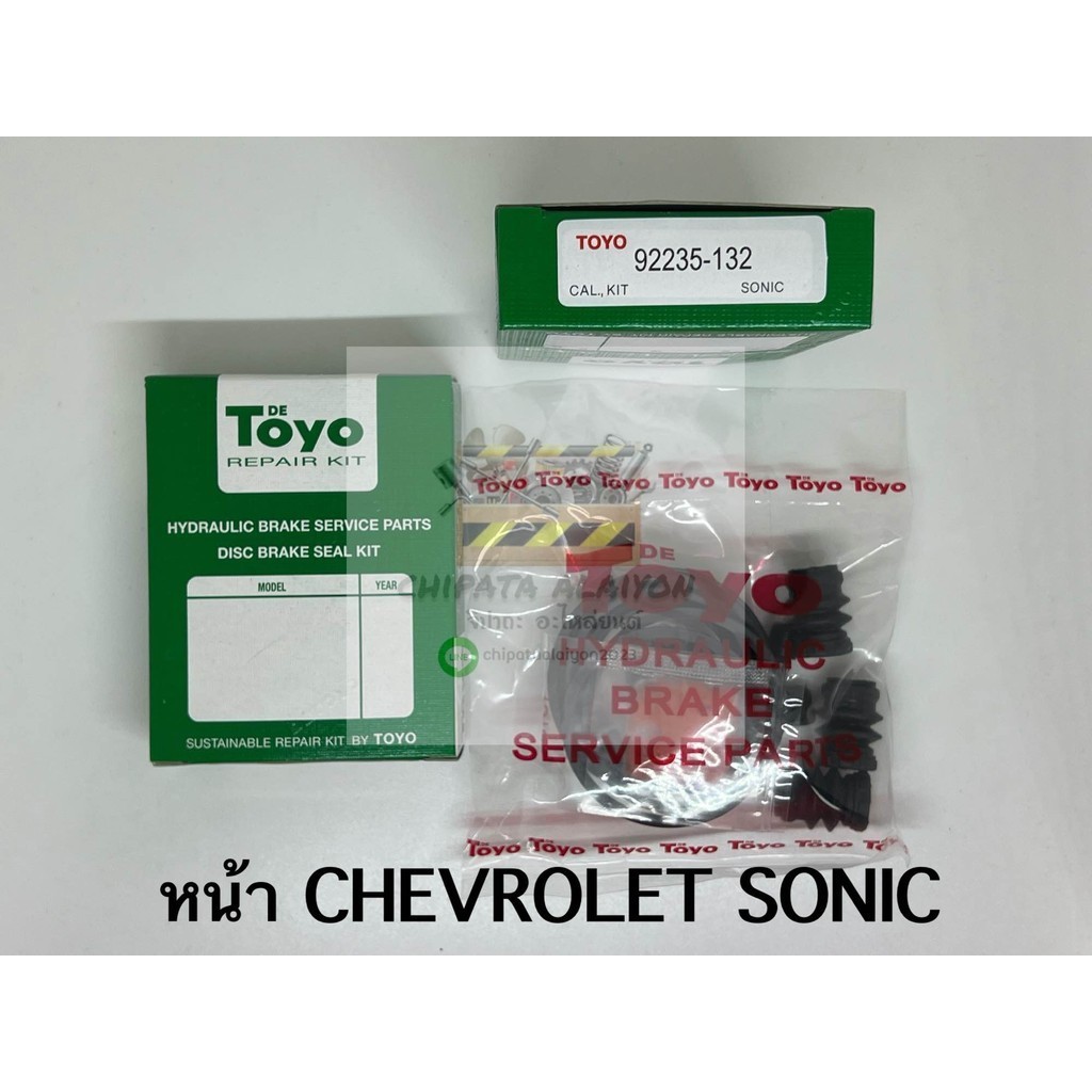 TOYO ชุดซ่อม ยางดิสเบรค แท้ญี่ปุ่น หน้า CHEVROLET SONIC (92235-132)