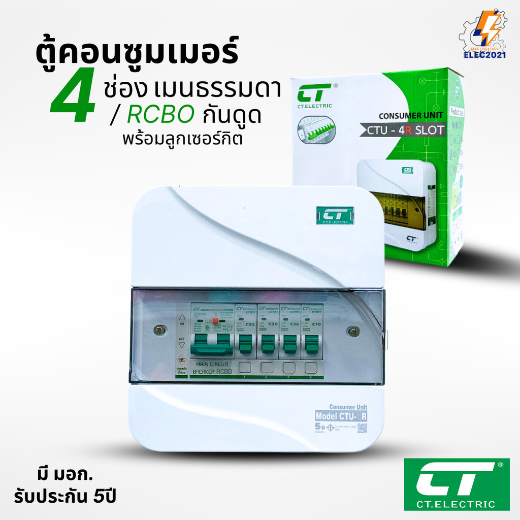 CT Electric ตู้คอนซูมเมอร์ยูนิต 4ช่อง CONSUMER Unit เมนธรรมดา และเมนกันดูดRCBO รุ่นCTU มีมอก