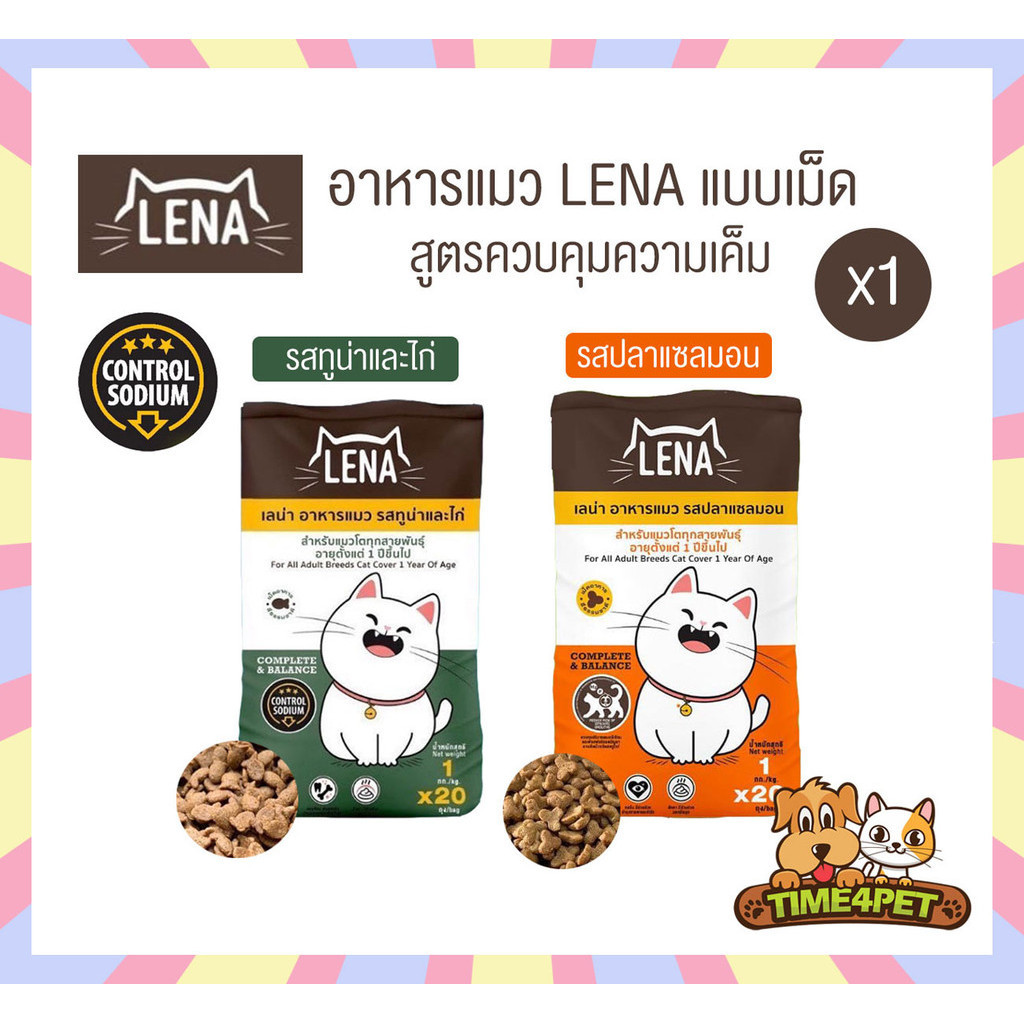 [ขนาด 1kg] LENA อาหารแมวแบบเม็ด ควบคุมความเค็ม ไม่เติมเกลือ