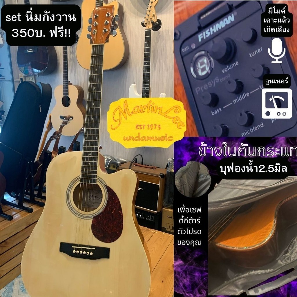 กีต้าโปร่งถูกๆ41 Martinlee ES41c-N นาด 41นิ้ว โปร่งไฟฟ้า เล่นง่าย คอบางกระชับมือ เสียงใสพุ่งกังวาน เซ็ตอัพ มูลค่า 350ฟรี