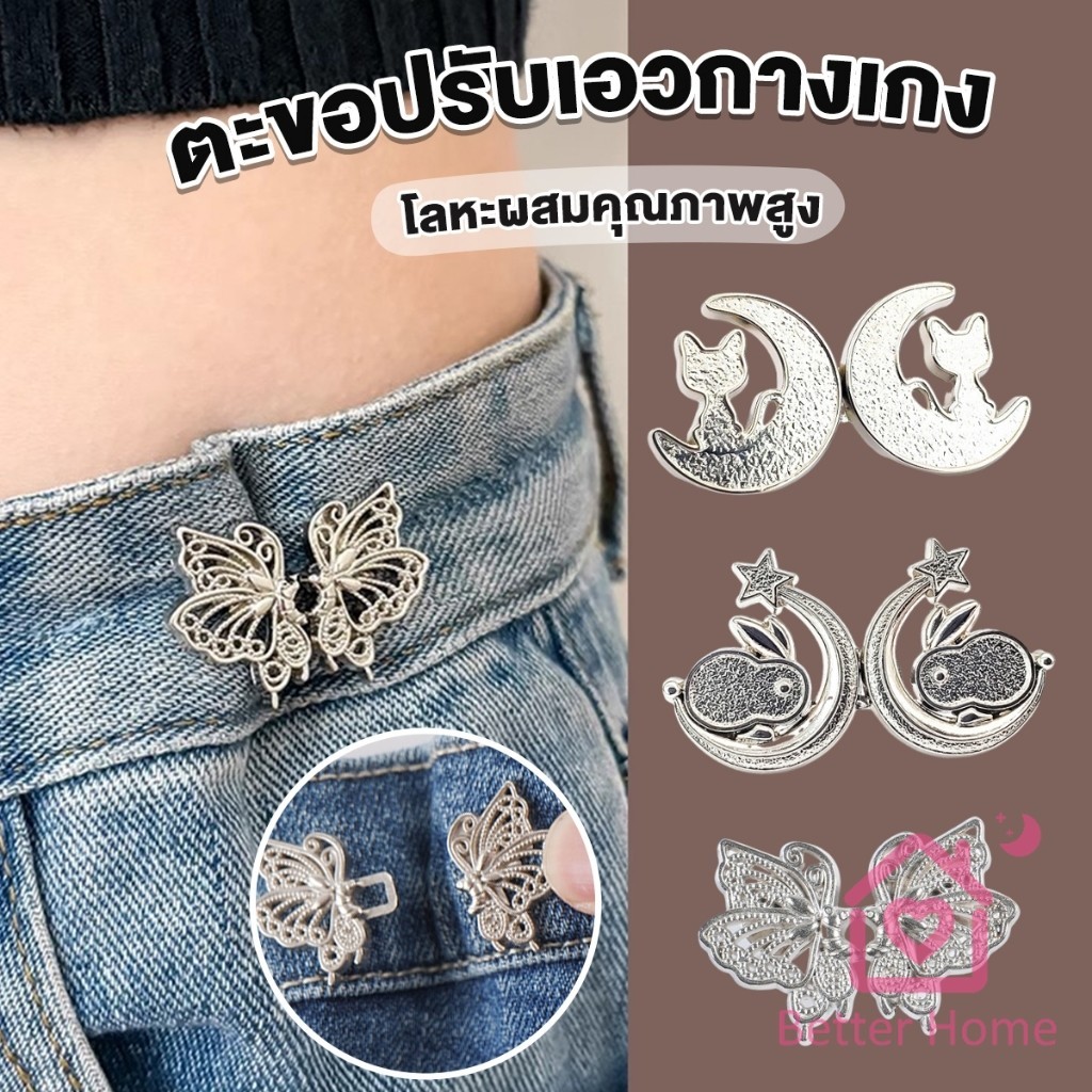 Better ตะขอปรับเอวกางเกง ปรับระดับเอวช่วยให้กางเกงกระชับ แบบหมุด ตะขอหลายแบบ แบบหมุด Fashion Pins