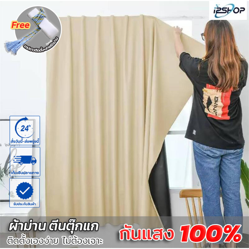 i2shop "พร้อมส่ง"ผ้าม่านตีนตุ๊กแก ติดตั้งเองง่าย กันแสง🔥100% ห้องมืด ผ้าม่านหน้าต่าง ผ้าม่านประตู  ส