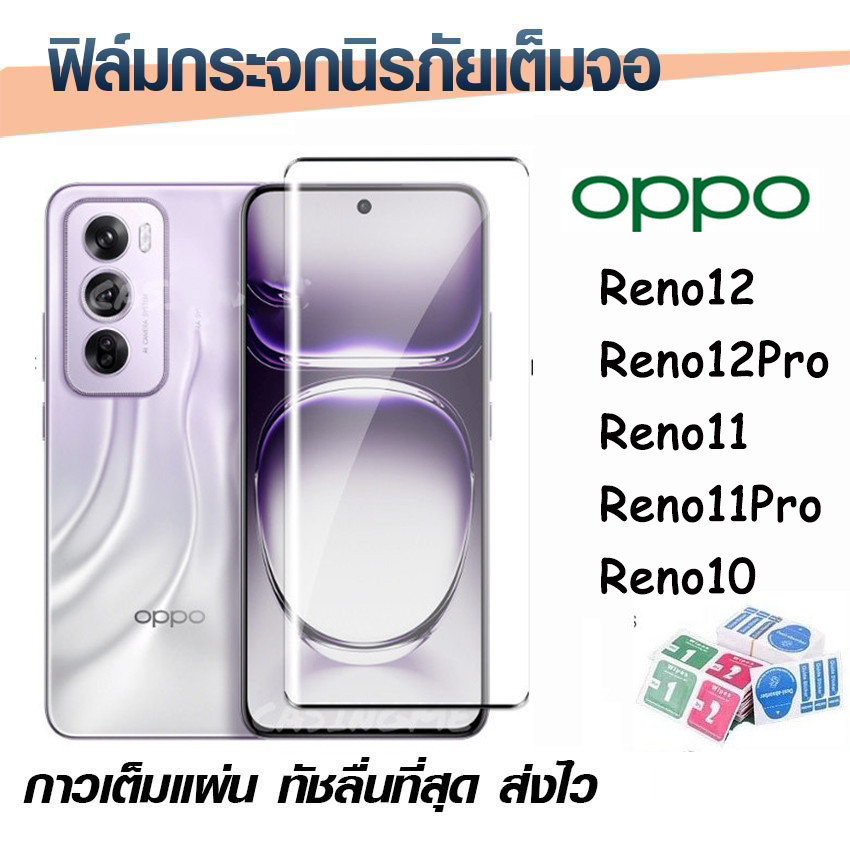 ฟิล์มกระจกOPPO Reno 12 11 Pro กระจกนิรภัย HD ป้องกันหน้าจอ ฟิล์ม OPPO Reno12 Reno12Pro Reno11 6D กาวเต็ม ครอบคลุม จอโค้ง
