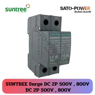 Suntree Surge DC 2P 500V 800V | อุปกรณ์ป้องกันความเสียหายจากฟ้าผ่า | ติดตั้งง่ายกับตู้คอนซูมเมอร์ยูนิต และโหลดเซ็นเตอ...