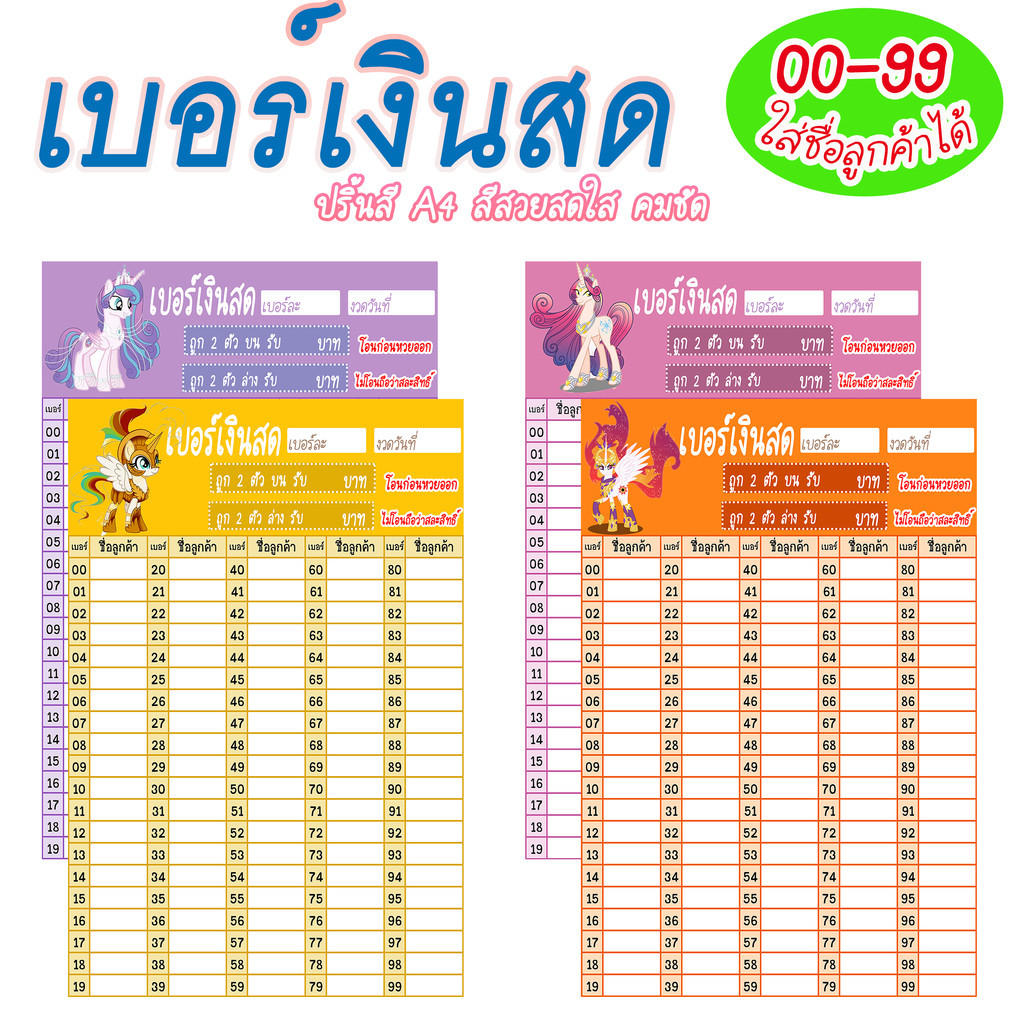 เบอร์เงินสด (ชุดที่6) เบอร์เงินหวย 2 ตัวท้าย (แบบเพิ่มชื่อลูกค้าได้) บัตรเบอร์เงิน เบอร์ทอง ตารางหวย 0099 ตารางเบอร์เงิน
