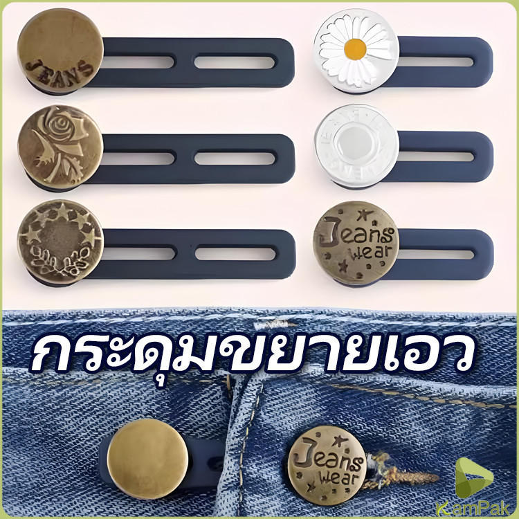 KamPak กระดุมขยายเอว เพิ่มขนาดรอบเอวกางเกง สายบุฟเฟ่ต์ต้องไม่พลาด jeans buttons