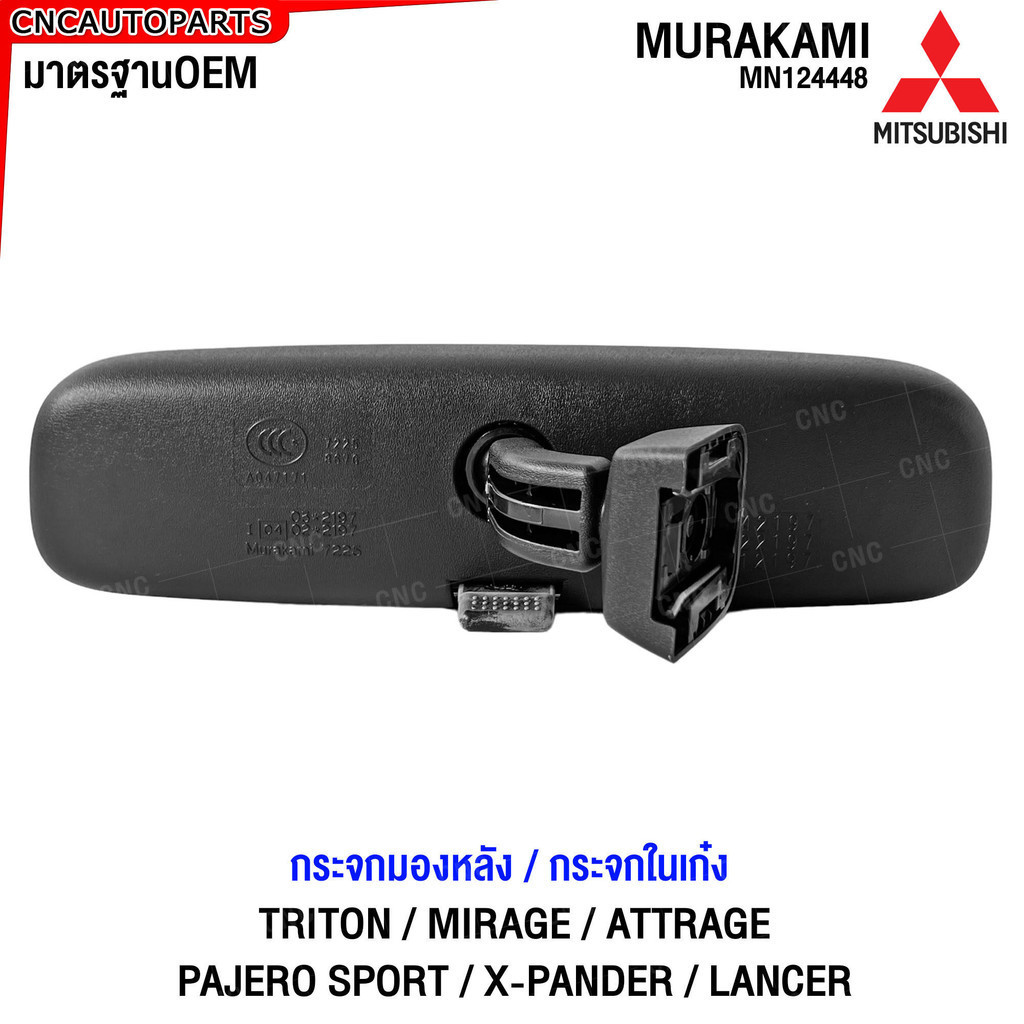 (ของแท้ศูนย์) MITSUBISHI กระจกส่องหลัง TRITON MIRAGE ATTRAGE PAJERO X-PANDER LANCER กระจกมองหลัง กระจกในเก๋ง มิตซู