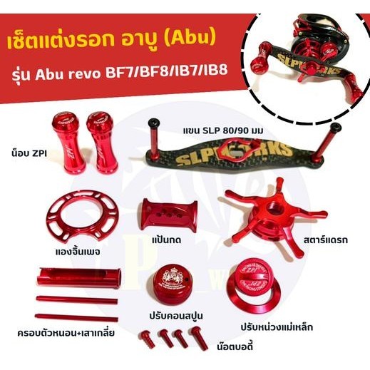 เช็ตแต่งรอก Abu revo IB7/IB8/BF7/BF8 โทน ทอง ม่วง น้ำเงิน