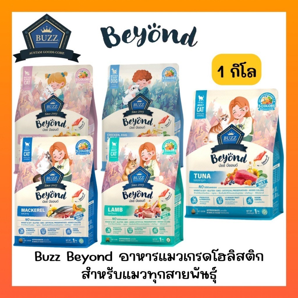 Buzz Beyond บัซซ์ บียอนด์ อาหารแมว กลูเตนฟรี ปลาทู แซลมอน ลูกแมว แกะ ทูน่า 1kg
