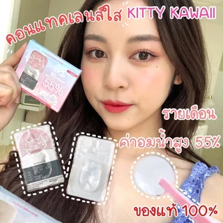 👑เลนส์ใส👑 คอนแทคเลนส์ สีใส กรองแสงสีฟ้าและกันUV (Kitty Kawaii / Lovely / Mayalens ) เลนส์นิ่มมาก ใส่สบายตา คอนแทคสีใส