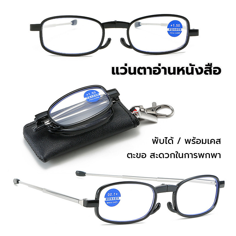 แว่นตาอ่านหนังสือ สายตายาว พับได้ พร้อมเคส ผู้สูงอายุ สําหรับผู้ชาย และผู้หญิง 150°/200°/250°/300° สะดวกในการพกพา