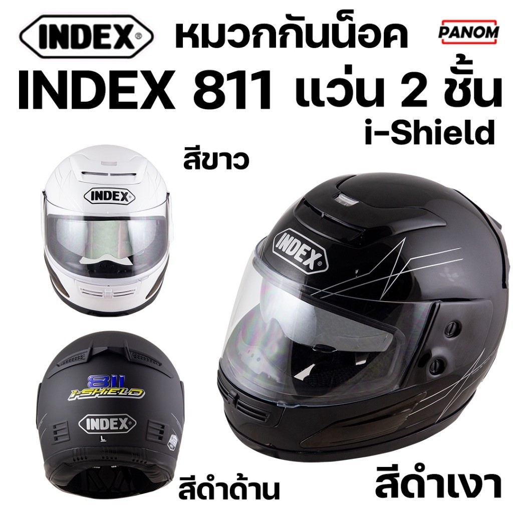 หมวกกันน็อค INDEX 811 i-Shield เต็มใบ แว่น 2 ชั้น สีพื้น สีดำด้าน สีดำเงา สีขาว (แว่น 2 ชั้น) เลือกส