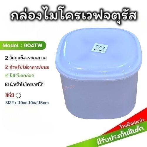 กล่องใส่อาหาร กล่องถนอมอาหาร กระปุกสีเหลี่ยม พลาสติกfood grade ขนาด 19*15 CM