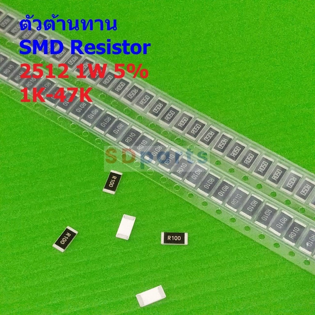 (5 ตัว) รีซิสเตอร์ ตัวต้านทาน ชิป ตัว R ตัวโอห์ม SMD Chip Resistor 2512 1W 5% 1K ถึง 47K #R1W-2512 5