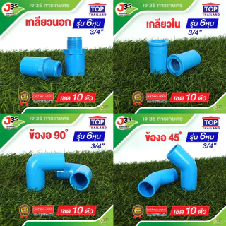 (10ตัว)ข้อต่อ PVC 3/4นิ้ว(6หุน) ต่อตรง งอ 45 90 สามทาง เกลียวนอก-ใน ฝาปิด ฝาปิดเกลียว งอเกลียวใน ปลั๊กอุด กิ๊บก้ามปู-