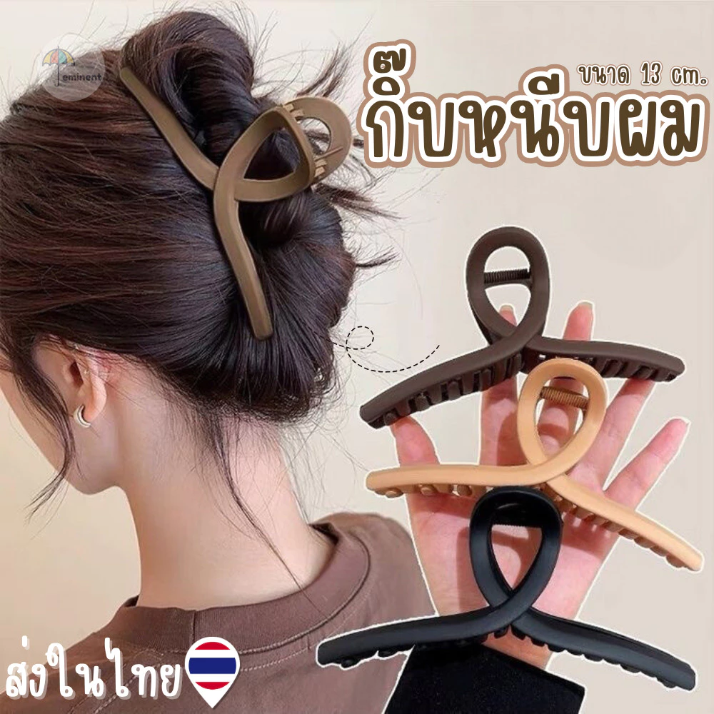 กิ๊บหนีบผม ที่หนีบผม สไตล์มินิมอล แฟชั่นเกาหลี สีด้าน ขนาดใหญ่ 13 CM. ทำได้หลายแบบ หลายทรง ราคาต่อ 1 ชิ้น