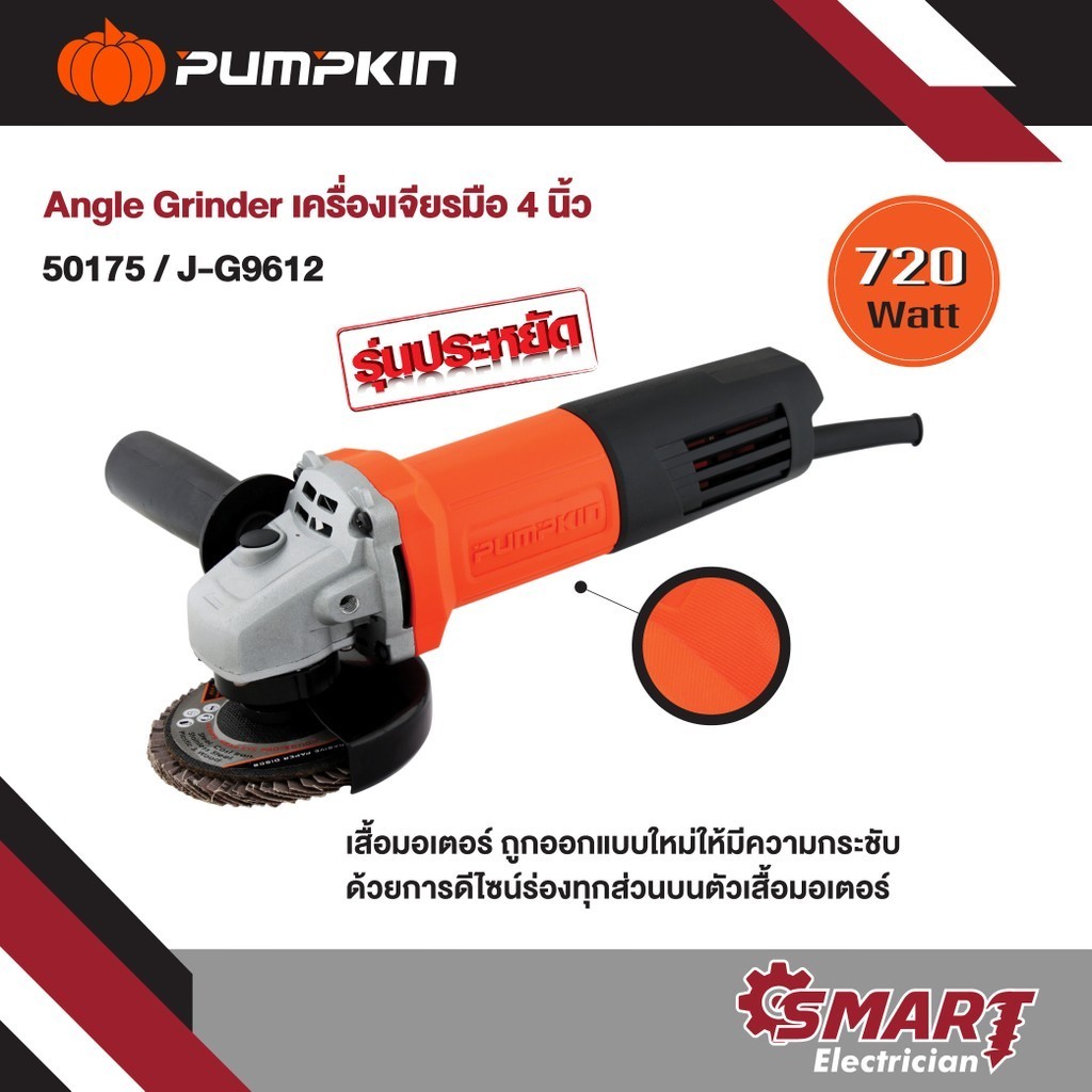 J-Series เจียรมือ4" กำลังไฟฟ้า 720W J-G9612/50175