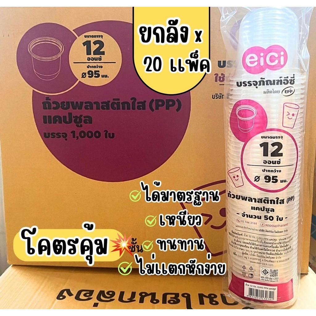 แก้วแคปซูล EICI 12oz. (U95) ยกลัง 20 เเพ็ค (50ชิ้น/แพ็ค)