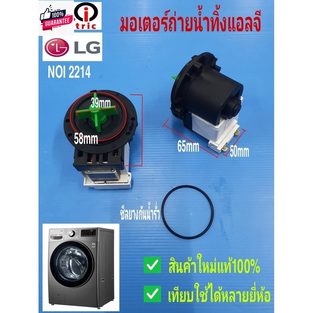 N2214 มอเตอร์ถ่ายน้ำทิ้งแอลจีแท้,มอเตอร์เดรนเครื่องซักผ้ฝาหน้าlg,washing machine dran pump ใช้กัเครื