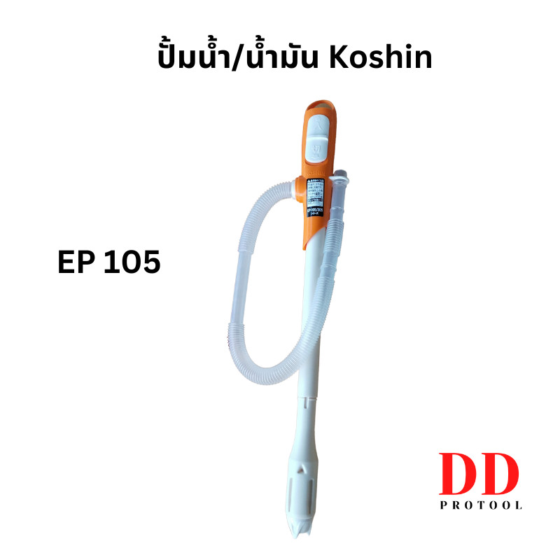 Koshin EP105 ปั้มอัตโนมัติ ปั้มดูดน้ำ ดูดน้ำมัน ปั้มดูดน้ำจากถังน้ำดื่ม ปั้มใช้ถ่าน