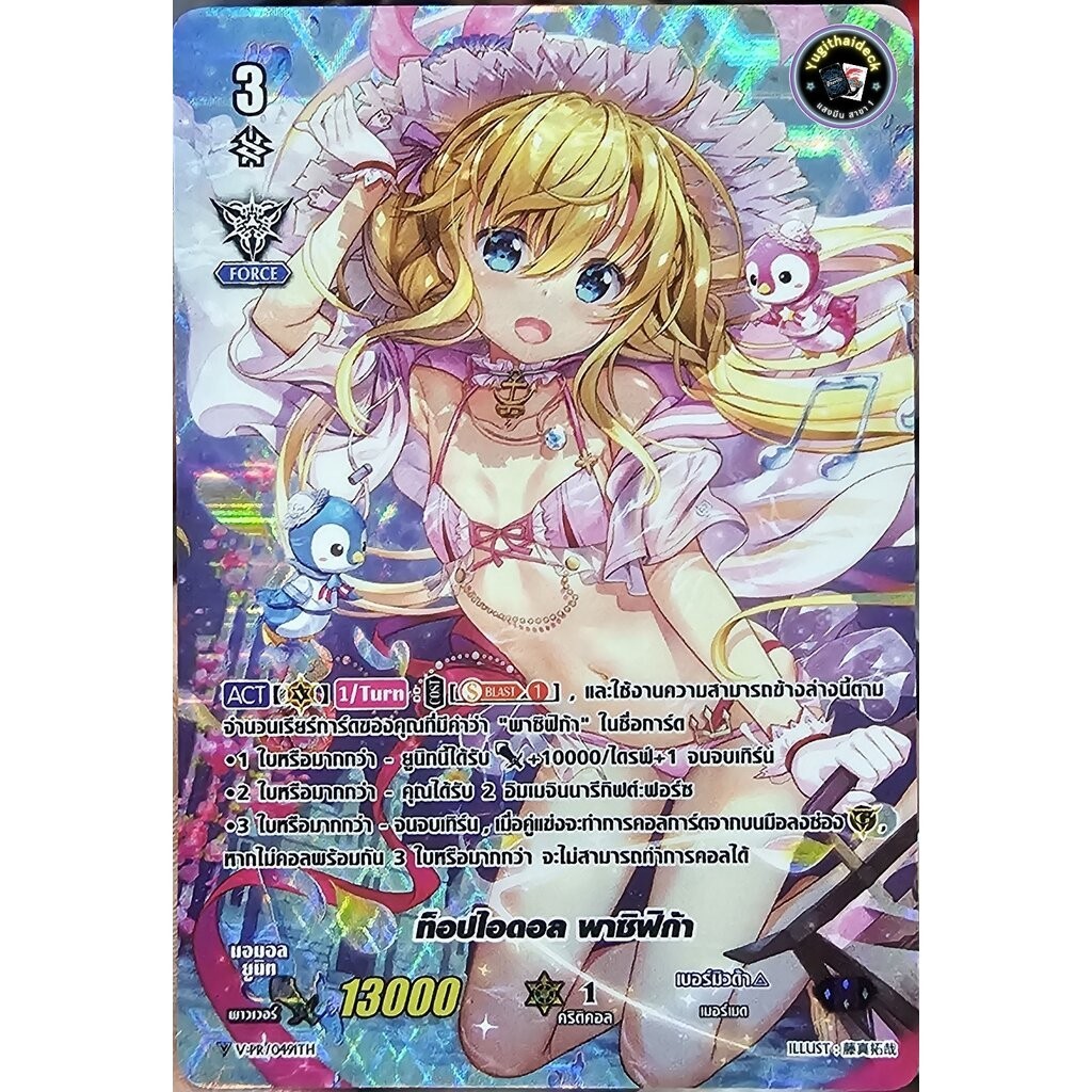 พร้อมส่ง แวนการ์ด ท็อปไอดอล พาซิฟิก้า SP มีขา V-PR/0491 1ใบ ฟอยเรืองแสง