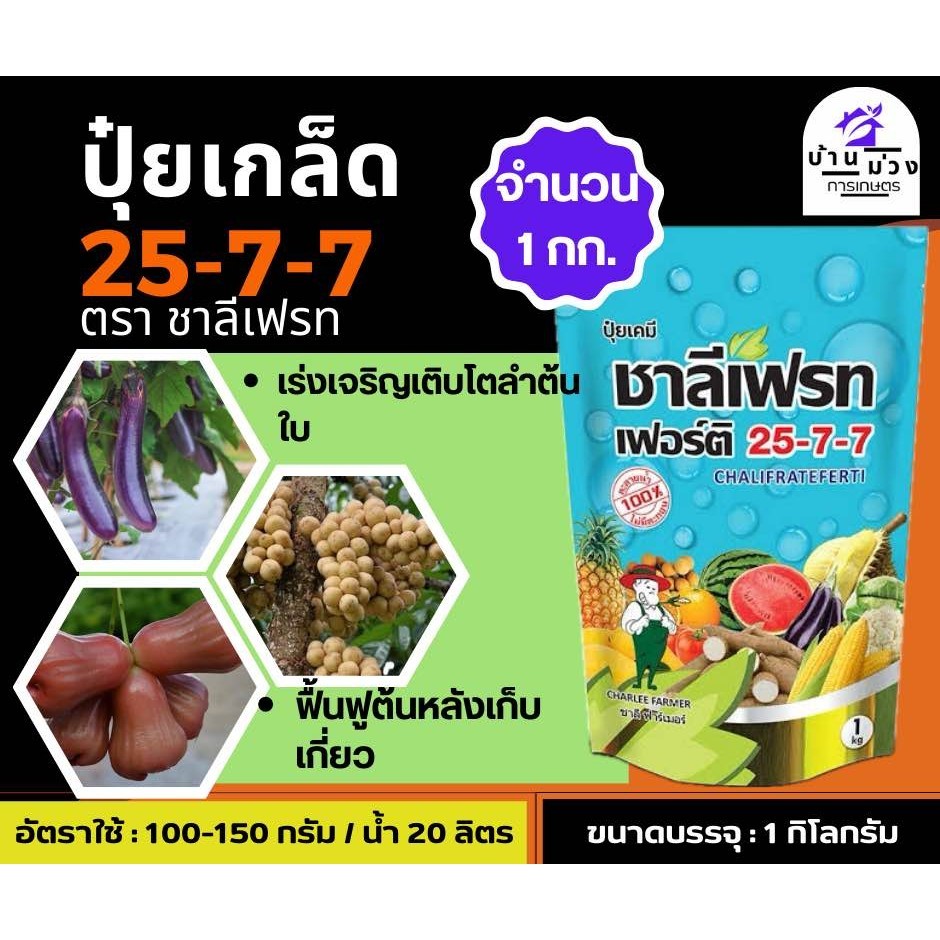 ปุ๋ยเกล็ด 25-7-7 ชาลีเฟรท ขนาด 1 กิโลกรัม ปุ๋ยเขียว ปุ๋ยเย็น เร่งต้น เร่งใบ เร่งงาม เร่งเขียว ฟื้นฟูต้นหลังเก็บเกี่ยว