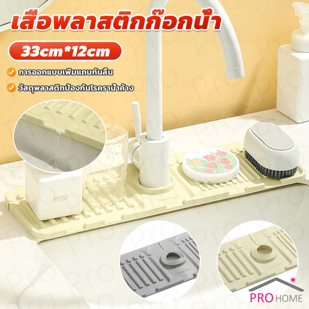 Prohome แผ่นซิลิโคนรองก๊อกน้ำกันลื่น กันน้ำกระเด็น สําหรับห้องครัว เหมาะสำหรับอ่างล้างจาน อ่างล้างหน้า