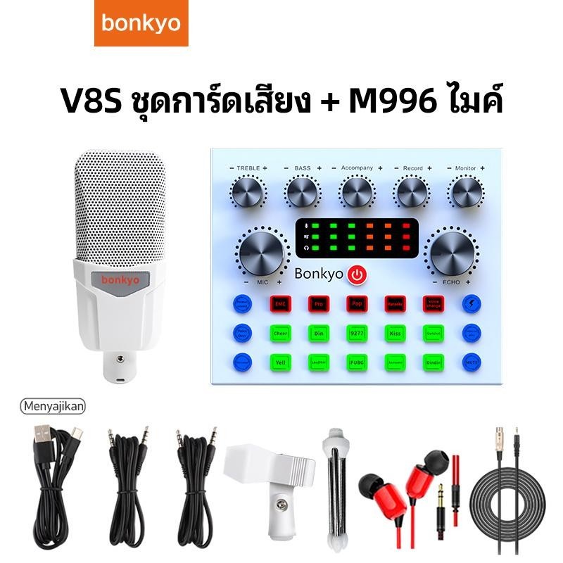 Bonkyo การ์ดเสียงสีขาว V8S + M996 Bluetooth การ์ดเสียงสด  อุปกรณ์ควบคุมเสียง  มีเอฟเฟคในตัว  ถ่ายทอดสด และร้องเพลง