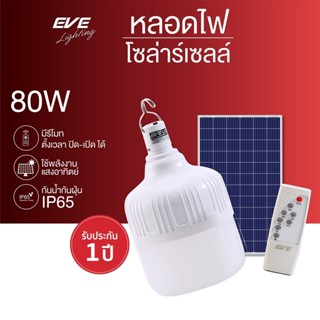 หลอด solar 80W Solar light  สว่างมาก พลังงานแสงอาทิตย์  พร้อ…