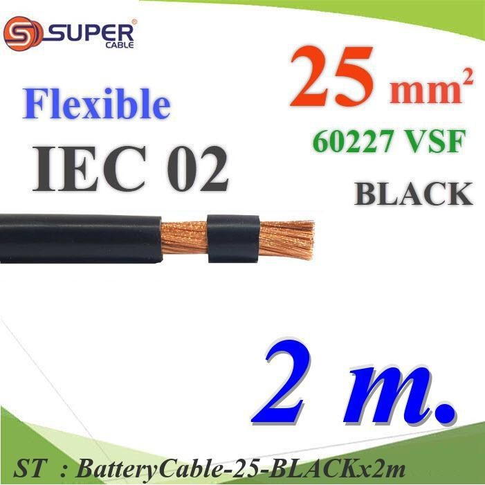 2 เมตร สายไฟแบตเตอรี่ VSF ขนาด 25 Sq.mm. ลวดทองแดงสายฝอย ฉนวนพีวีซี 60227 IEC02 สีดำ รุ่น BatteryCab