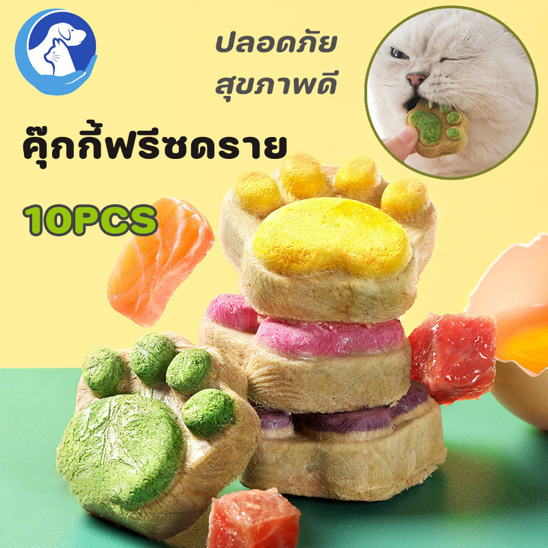 SKISOPGO🐾อุ้งเท้าน้องแมว ขนมแมวฟรีซดราย 10PCS คุ๊กกี้ฟรีซดราย ขนมแมว ขนมหมา อกไก่ฟรีซดราย บำรุงขน ขนม
