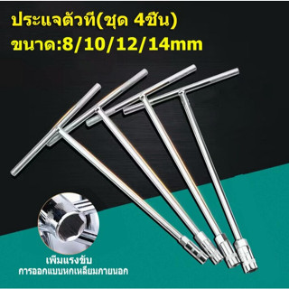 ตัวทีเบอร์8 10 12 14 ชุด 4ชิ้น ประแจบล็อกตัวทีT รถยนต์ รถจัก…