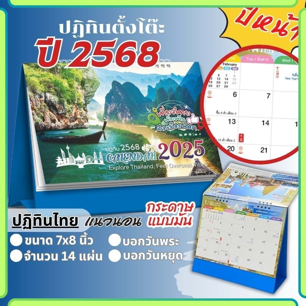 ปฏิทินตั้งโต๊ะ Apluz เที่ยวไทยฟิลเมืองนอก ปฏิทินไทย 2568 Calendar 2025 มีบอกวันสำคัญ วันพระ วันหยุด