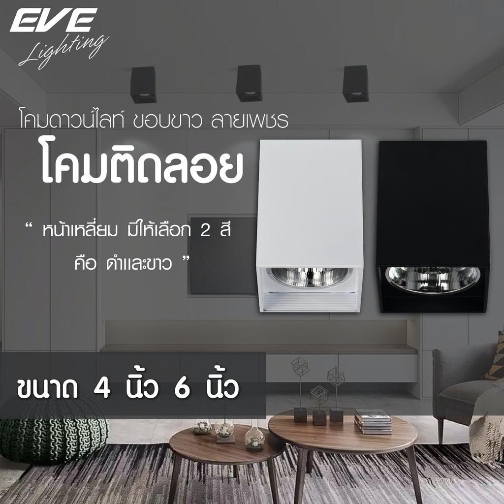 ดาวน์ไลท์ติดลอย  ทรงเหลี่ยม  โคมไฟติดเพดาน รุ่น EL ขนาด 4 นิ้ว และ 6 นิ้ว โคมสีดำ/ขาว ขั้วหลอด E27