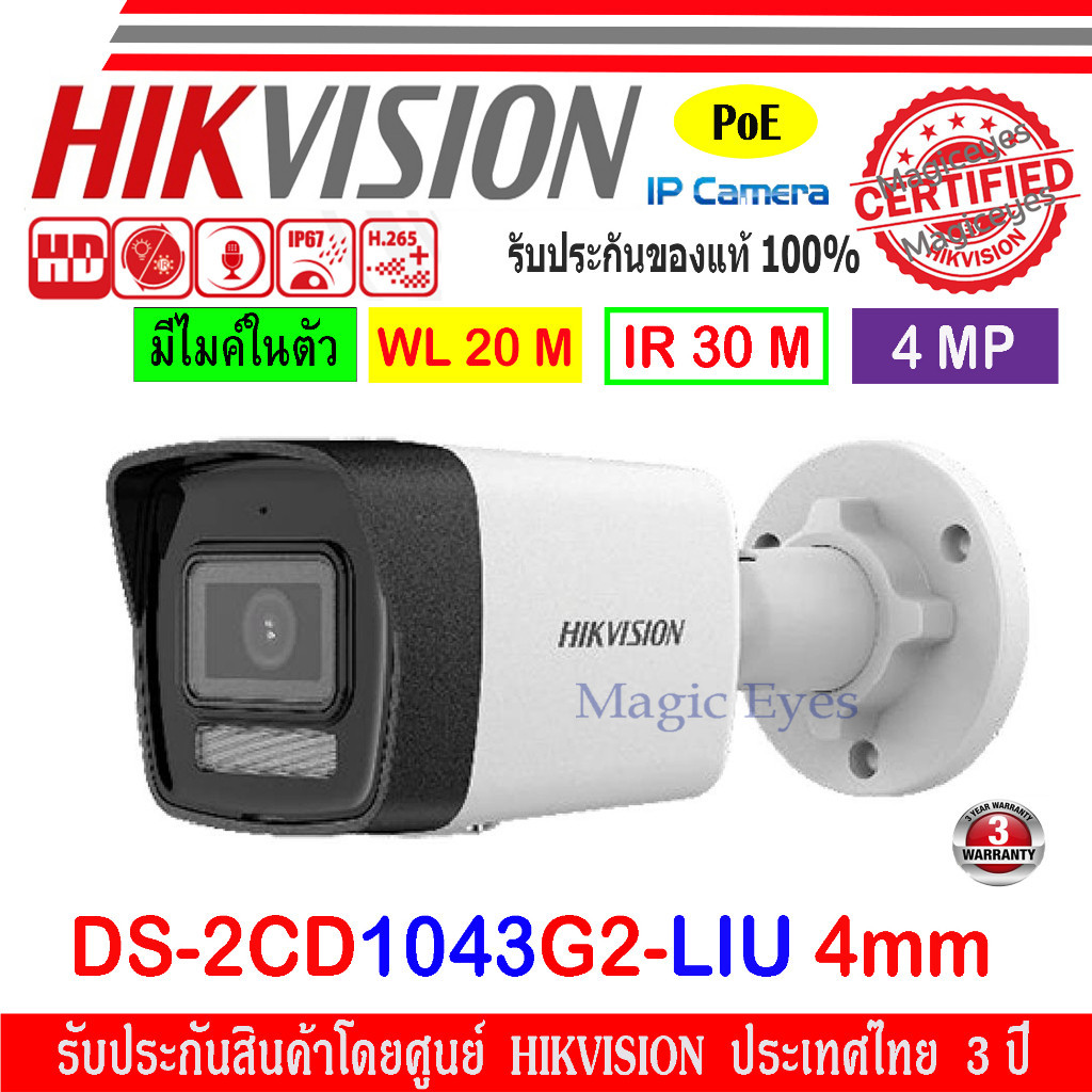 กันของหาย HIKVISION IP CAMERA 4MP กล้องวงจรปิดรุ่น DS-2CD1043G0-I(C) หรือ DS-2CD1043G2-LIU 2.8//4mm 