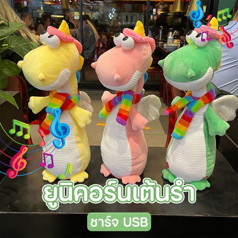 COD🌟ยูนิคอร์นเต้นรำ USB ชาร์จได้ ตุ๊กตาอัดเสียง มีเพลง เต้นได้ อัดเสียงได้ ร้องเพลงได้ ของเล่นเด็ก