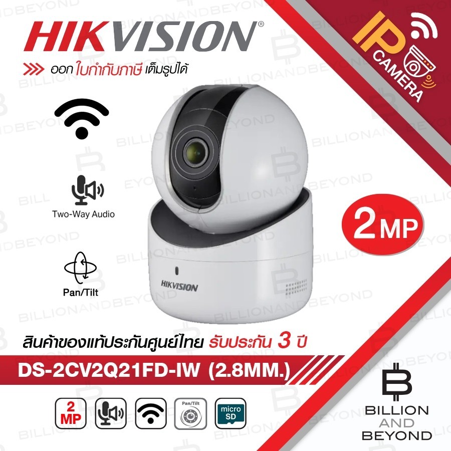 คมชัด HIKVISION ROBOT WIFI IP CAMERA 2 MP DS-2CV2Q21FD-IW (2.8 mm) IR 10 M. BY BILLION AND BEYOND SH