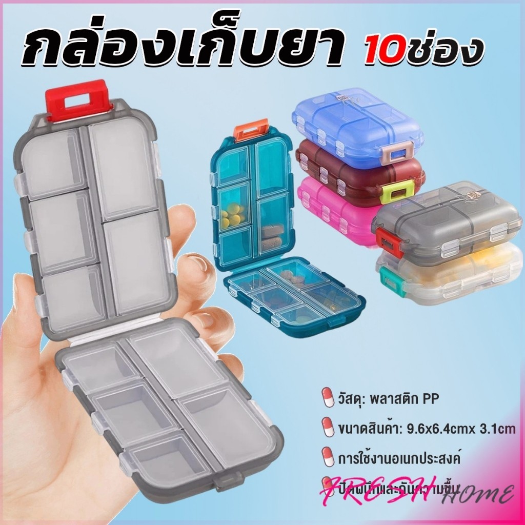 Fresh กล่องเก็บยา เก็บของอเนกประสงค์ 10 ช่อง ป้องกันความชื้น ขนาดเล็ก แบบพกพา Storage box