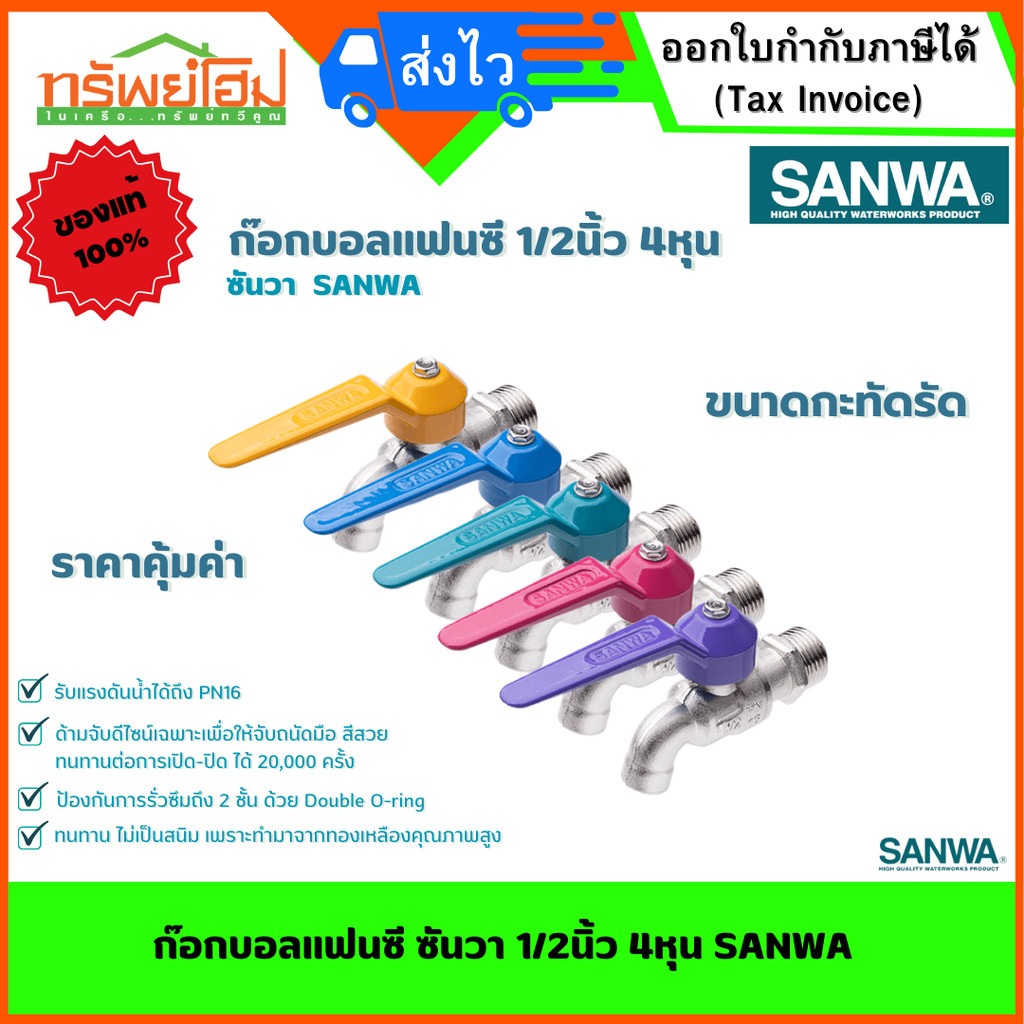 ก๊อกบอลแฟนซี ซันว่า 1/2นิ้ว 4หุน SANWA