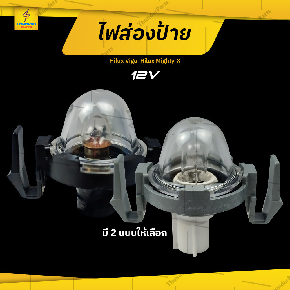 1ชิ้น ไฟส่องป้าย 12V ไฟส่องป้ายทะเบียนรถ HILUX MIGHTY-X / Hilux Vigo